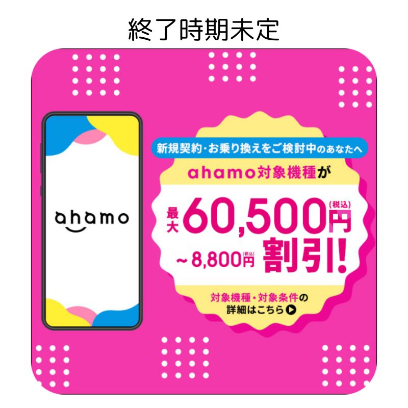 ahamo乗り換え割引キャンペーン
