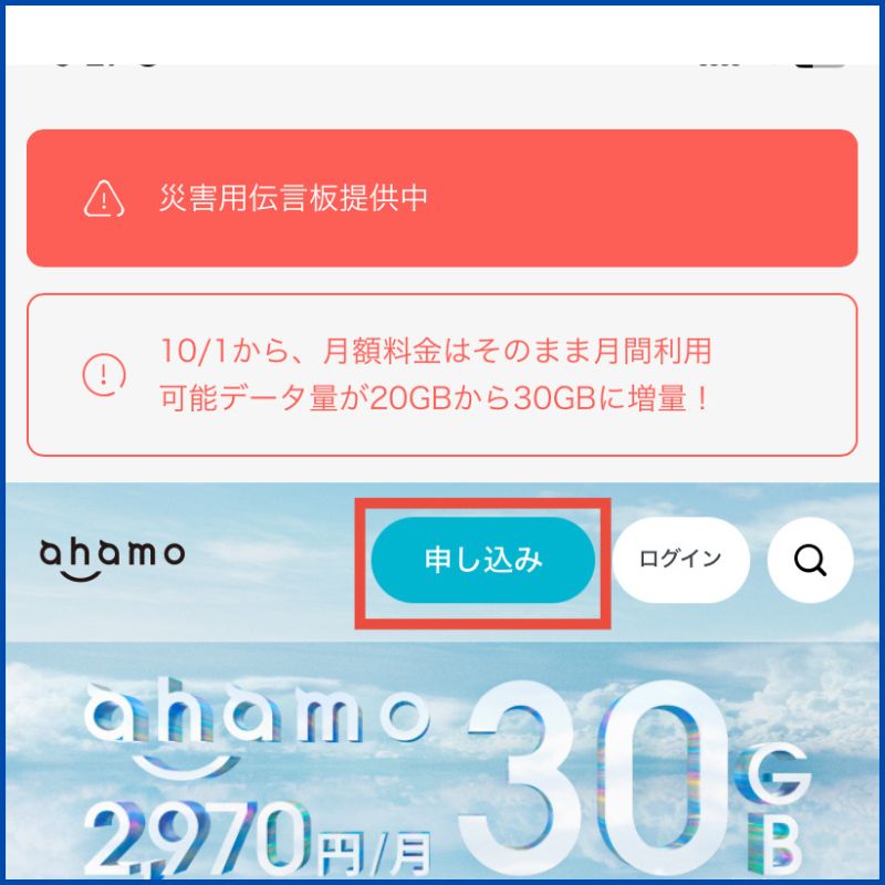 ahamo申し込み1