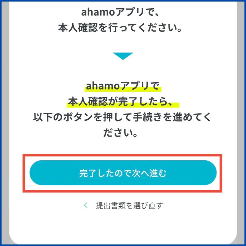 ahamo申し込み手順2-21