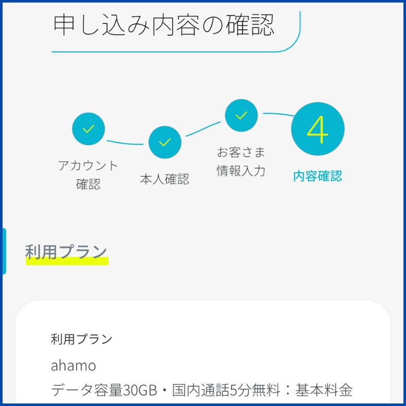 ahamo申し込み手順2-34