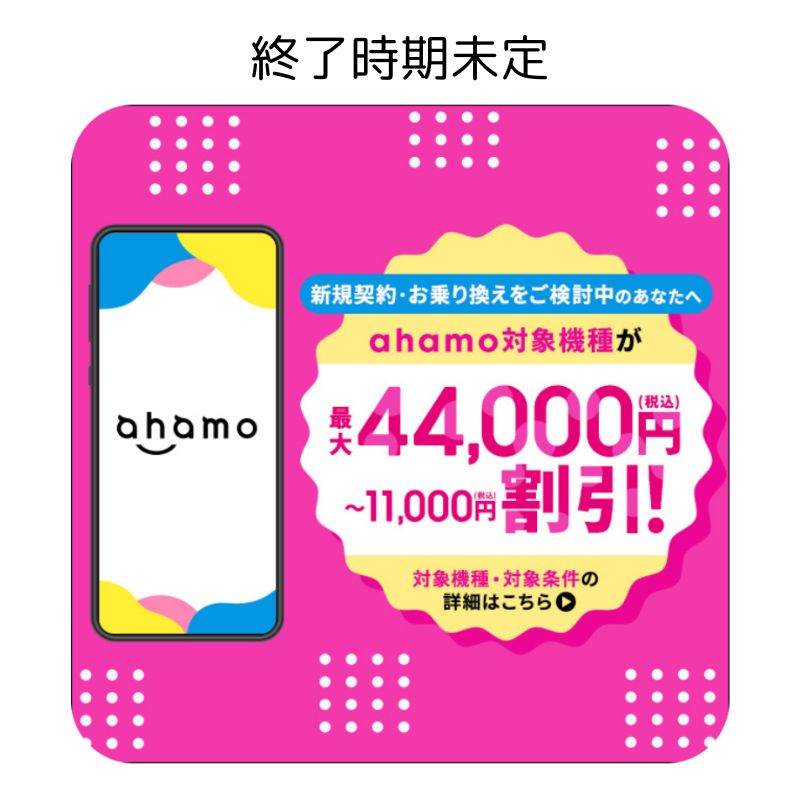 ahamo乗り換え割引キャンペーン