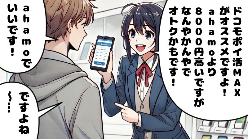 ahamoを勧めたくない女性店員
