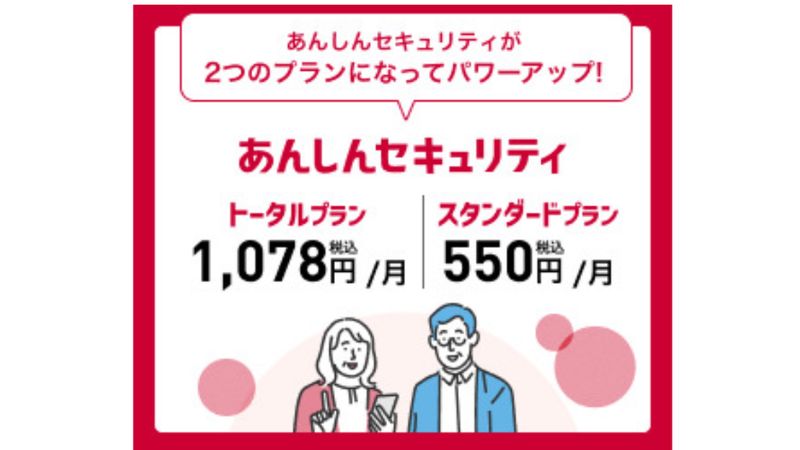 あんしんセキュリティプラン