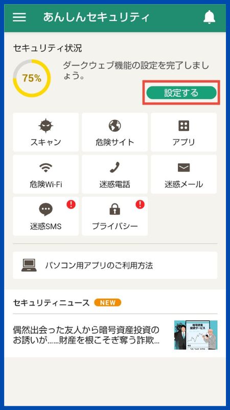 あんしんセキュリティアプリの設定Android19