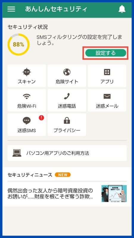 あんしんセキュリティアプリの設定Android24
