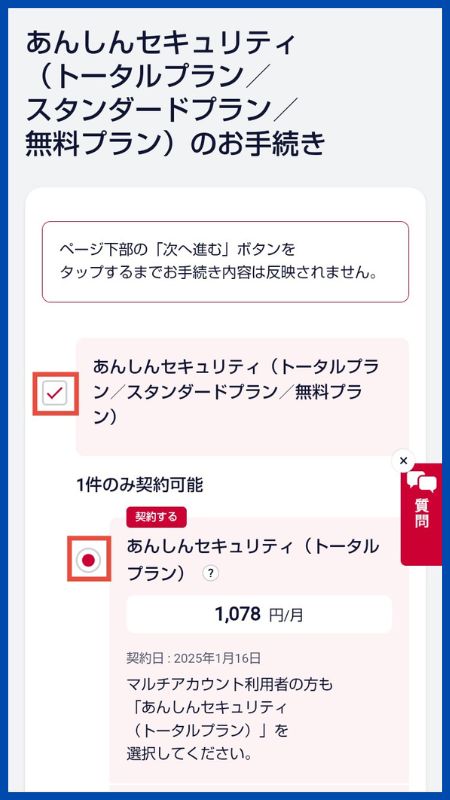 あんしんセキュリティトータルプラン申し込み手順マルチアカウント3