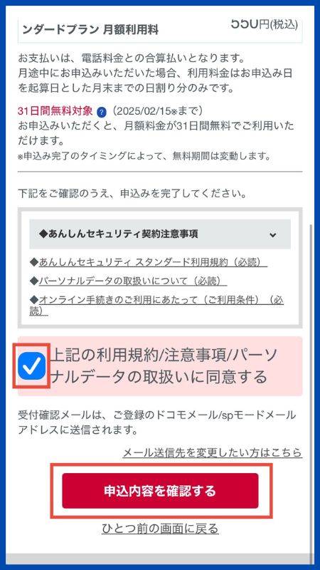 あんしんセキュリティスタンダードプラン申し込み手順4