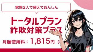 あんしんセキュリティトータルプラン詐欺対策プラスの14個の魅力を解説！3台まで設定可能！