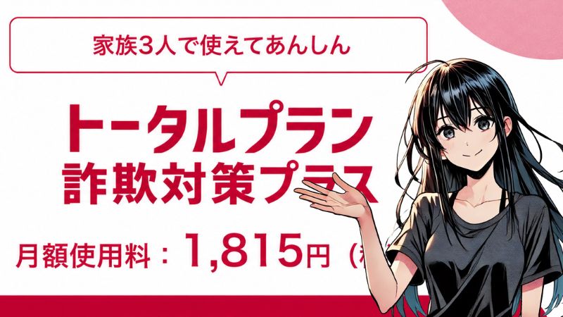 あんしんセキュリティトータルプラン詐欺対策プラスをオススメする女性