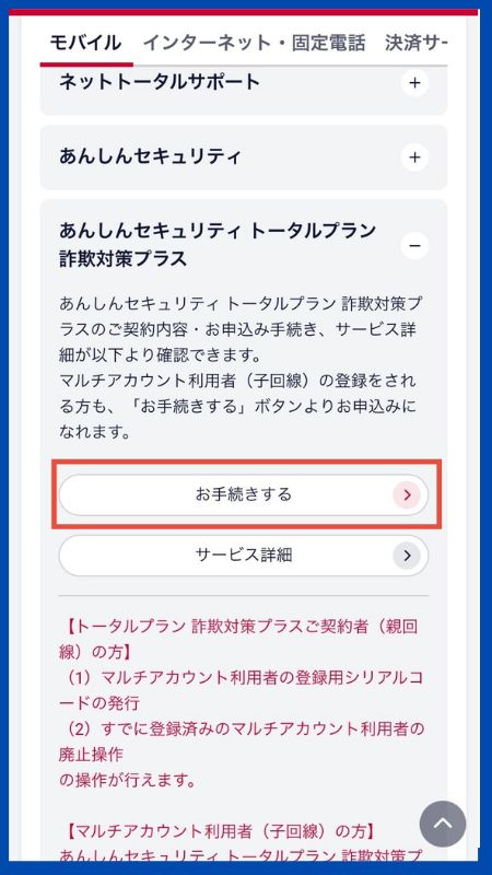 あんしんセキュリティトータルプラン詐欺対策プラス子回線申し込み1