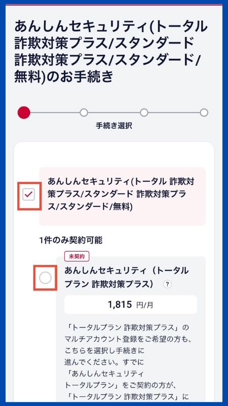 あんしんセキュリティトータルプラン詐欺対策プラス子回線申し込み2