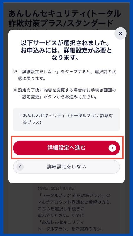 あんしんセキュリティトータルプラン詐欺対策プラス子回線申し込み3