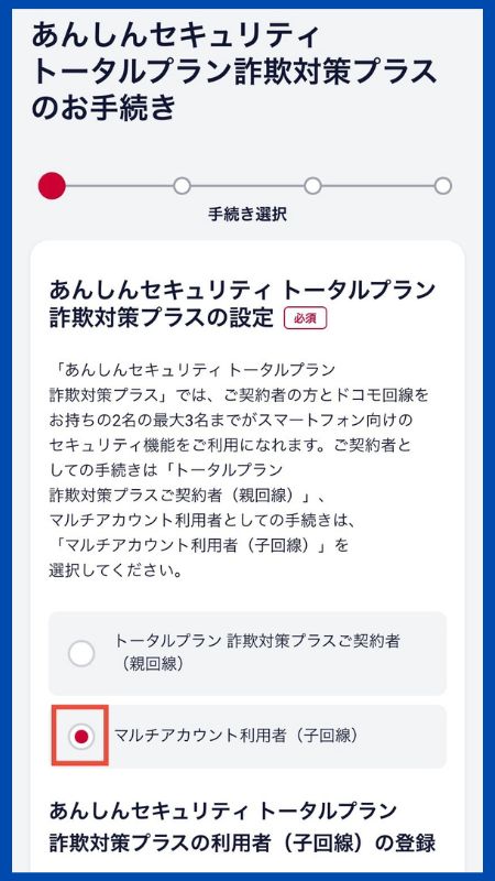 あんしんセキュリティトータルプラン詐欺対策プラス子回線申し込み4