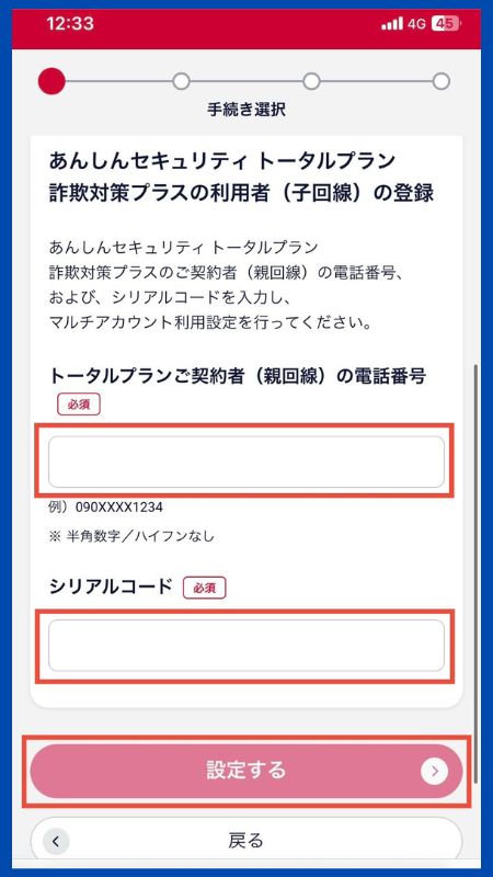 あんしんセキュリティトータルプラン詐欺対策プラス子回線申し込み5