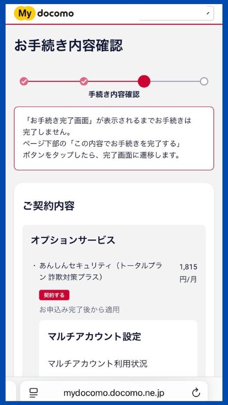 あんしんセキュリティトータルプラン詐欺対策プラス子回線申し込み9