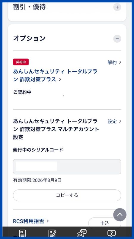 あんしんセキュリティトータルプラン詐欺対策プラスシリアルコード確認
