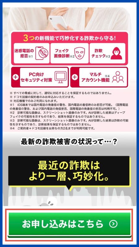 あんしんセキュリティトータルプラン詐欺対策プラス申し込み手順