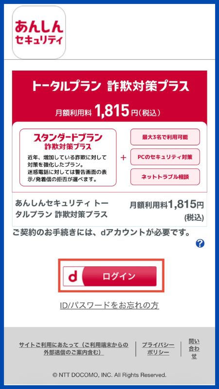 あんしんセキュリティトータルプラン詐欺対策プラス申し込み手順2