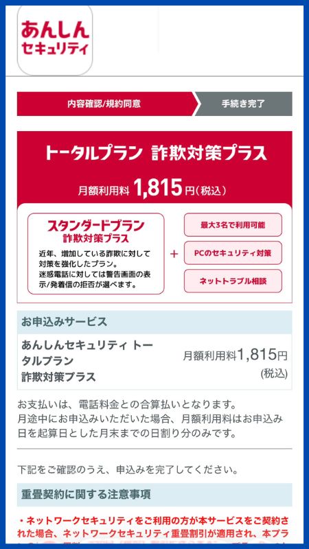 あんしんセキュリティトータルプラン詐欺対策プラス申し込み手順3