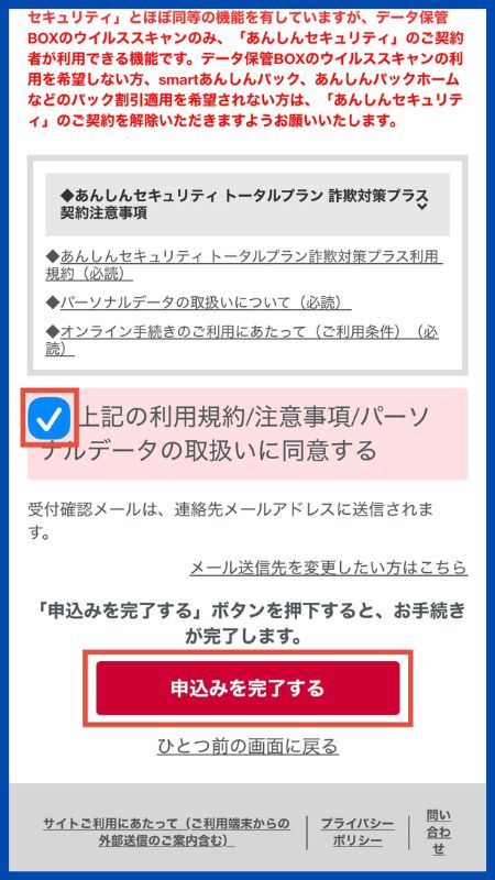 あんしんセキュリティトータルプラン詐欺対策プラス申し込み手順4