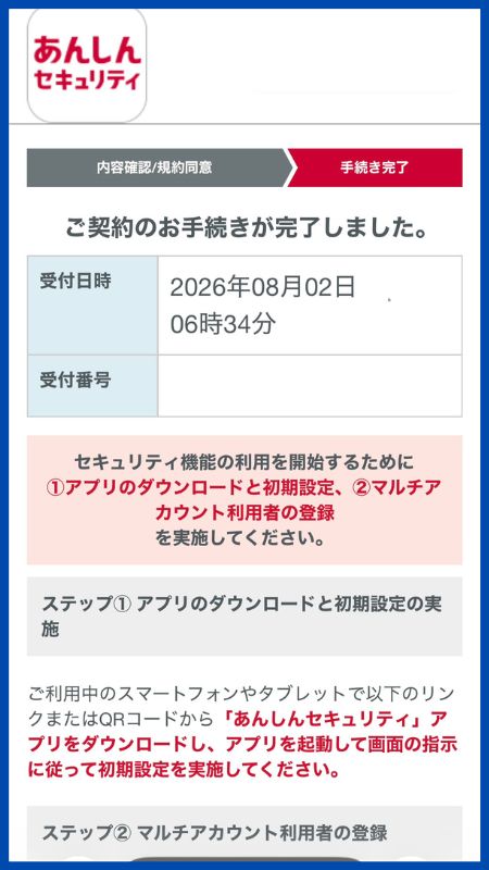 あんしんセキュリティトータルプラン詐欺対策プラス申し込み手順5