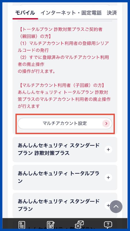 あんしんセキュリティトータルプラン詐欺対策プラスシリアルコード発行3