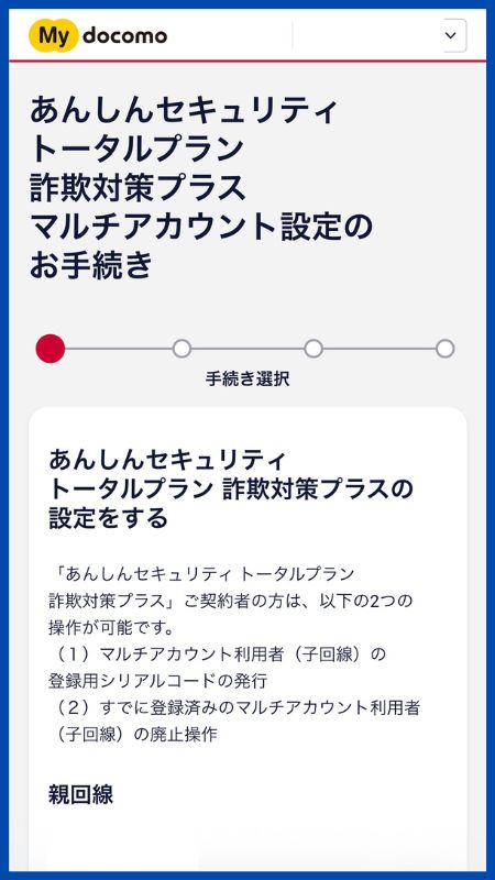 あんしんセキュリティトータルプラン詐欺対策プラスシリアルコード発行4