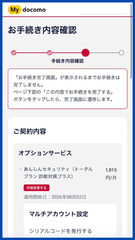 あんしんセキュリティトータルプラン詐欺対策プラスシリアルコード発行8