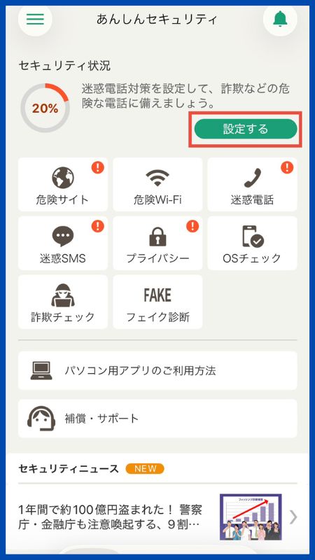 あんしんセキュリティアプリの設定iOS5