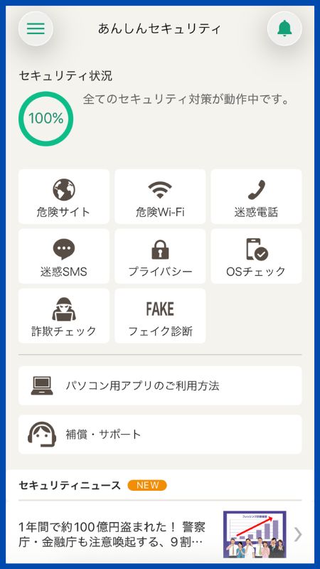 あんしんセキュリティアプリの設定iOS33