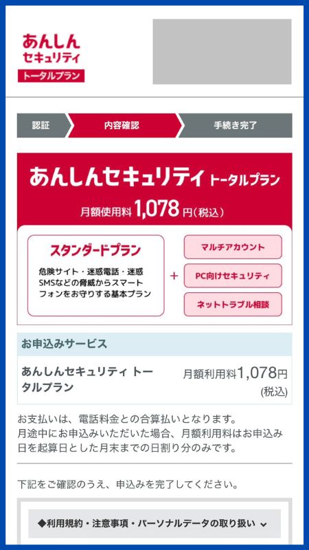 あんしんセキュリティトータルプラン申し込み手順4