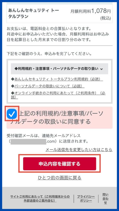 あんしんセキュリティトータルプラン申し込み手順5