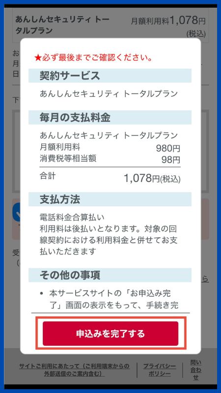 あんしんセキュリティトータルプラン申し込み手順6