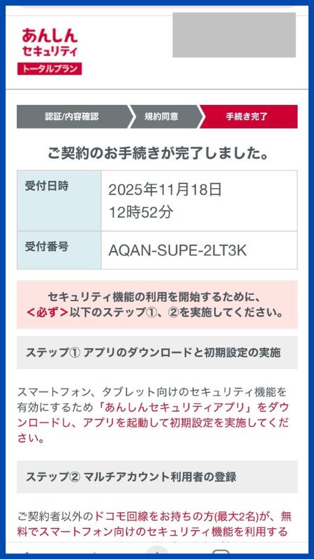 あんしんセキュリティトータルプラン申し込み手順7