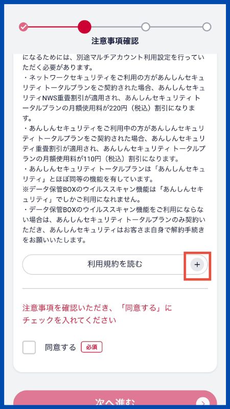 あんしんセキュリティトータルプラン子回線申込手順12