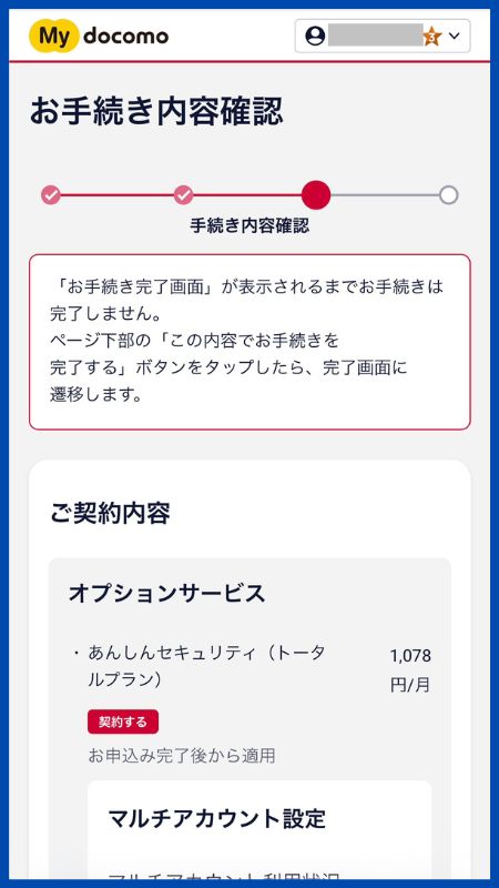 あんしんセキュリティトータルプラン子回線申込手順14