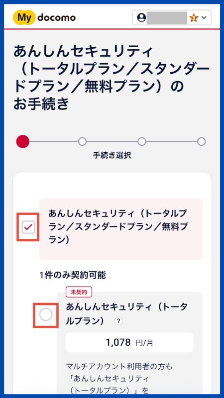 あんしんセキュリティトータルプラン子回線申込手順5