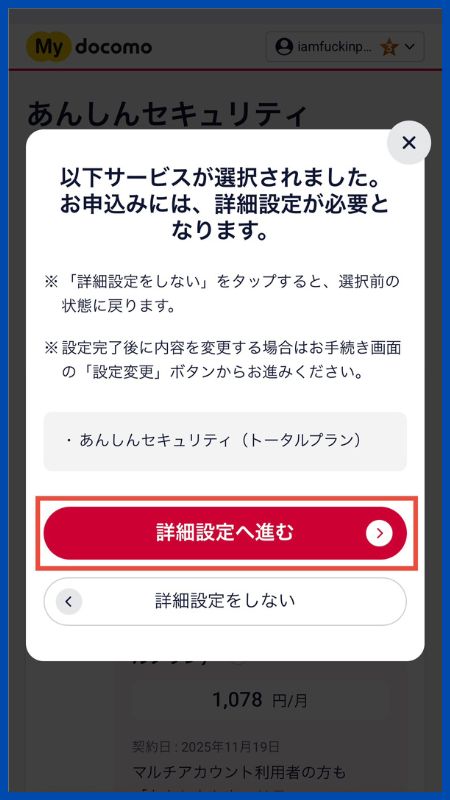 あんしんセキュリティトータルプラン子回線申込手順6