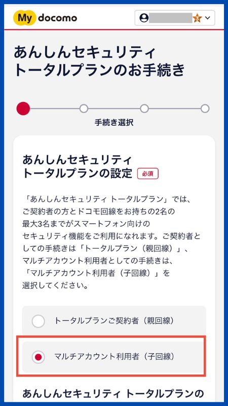 あんしんセキュリティトータルプラン子回線申込手順7