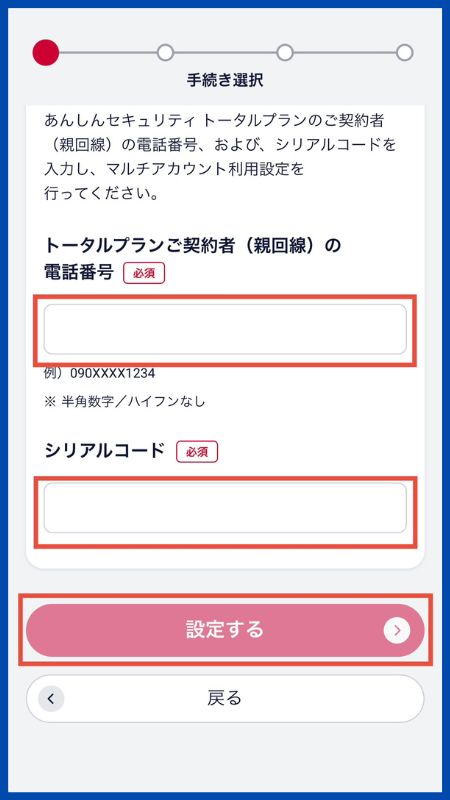あんしんセキュリティトータルプラン子回線申込手順8