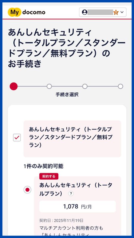 あんしんセキュリティトータルプラン子回線申込手順9