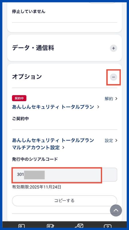 あんしんセキュリティトータルプランシリアルコード確認2