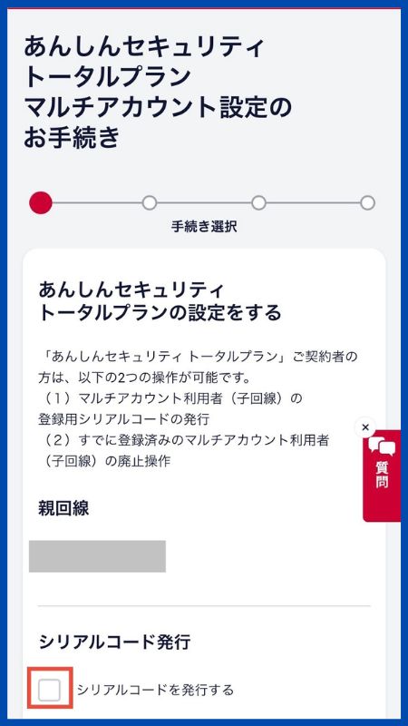 あんしんセキュリティトータルプランシリアルコード発行4