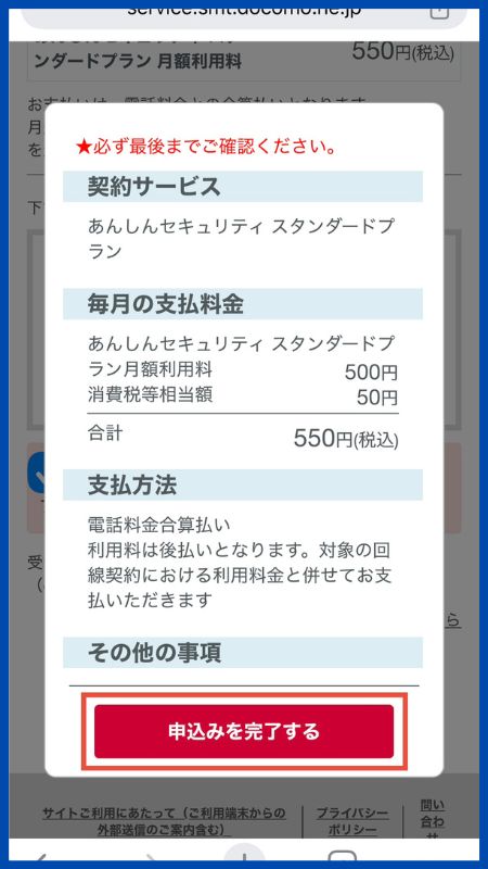 あんしんセキュリティスタンダードプラン申し込み手順5