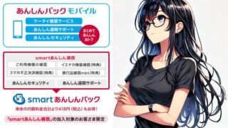 あんしんパックモバイル必要？無駄料金を防ぐ誤解ポイントを元販売員が解説！