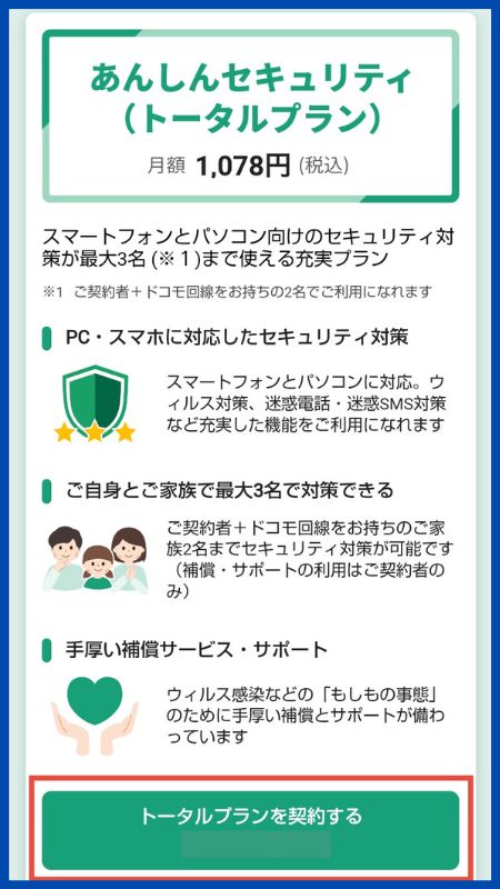 あんしんセキュリティトータルプラン申し込み手順マルチアカウント2
