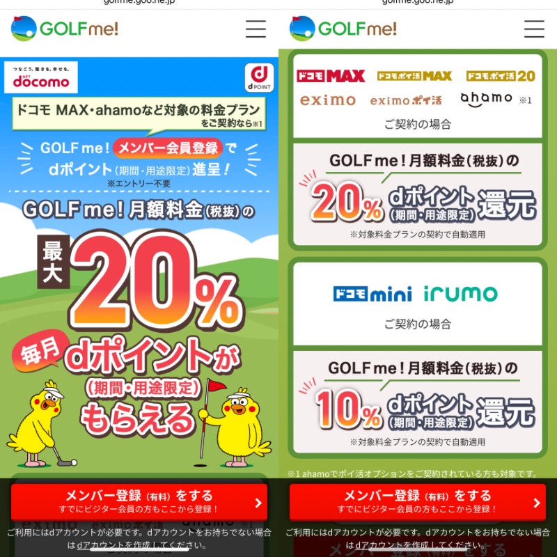 GOLFme!dポイント20%キャンペーン