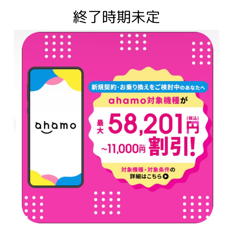 ahamo乗り換え割引キャンペーン