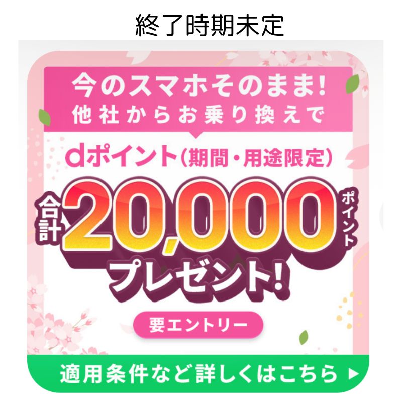 ahamo20,000ポイントキャンペーン