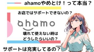 「ahamoやめとけ!」の9つの理由と後悔しない為の対策を元販売員が解説。